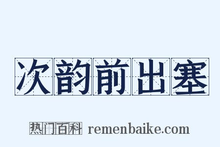 次韵前出塞是什么意思的图片